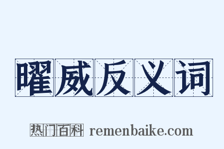 曜威反义词是什么意思的图片